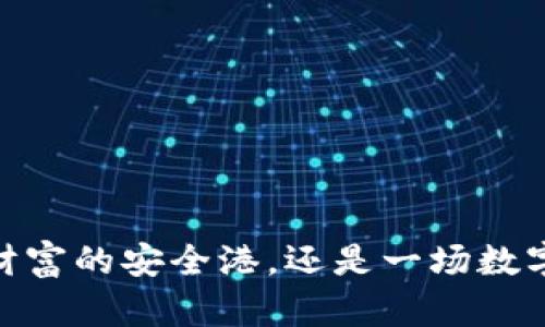 数字钱包：虚拟财富的安全港，还是一场数字海洋中的迷航？