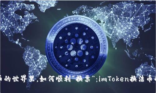 在数字货币的世界里，如何顺利“换票”：imToken换法币的趣味指南