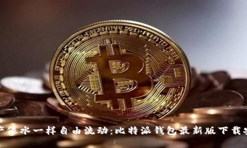 让数字资产像水一样自由流动：比特派钱包最新版下载安装全攻略