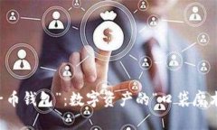 “原子币钱包”：数字资产的“口袋魔术师”！