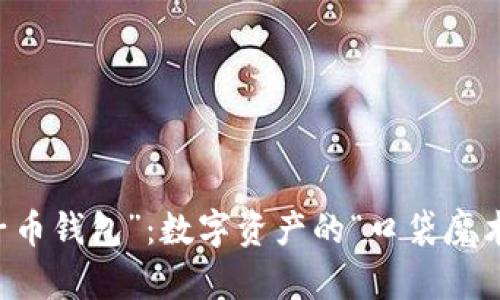 “原子币钱包”：数字资产的“口袋魔术师”！