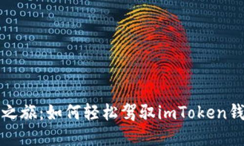 小白的加密之旅：如何轻松驾驭imToken钱包的航海图