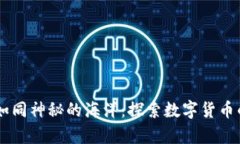 “Crypto世界如同神秘的海洋：探索数字货币的浪