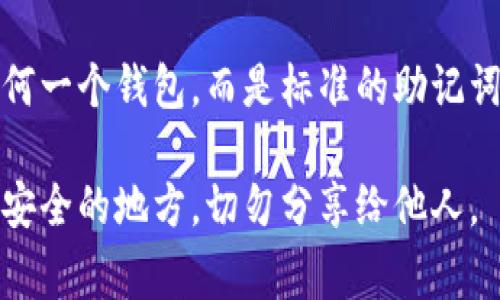 imToken 钱包的助记词遵循 BIP39 标准，通常由 12 个、15 个、18 个、21 个或 24 个单词组成，而不是 2048 个单词。实际上，这些助记词是从一个指定的2048个单词列表中选取的，因此不一定要列出所有2048个单词，而是只需要记住你自己钱包生成的特定助记词。

如果你需要查看 BIP39 的2048个助记词列表，可以在官方网站找到。这些单词包括常见的英语词汇，它们并不特定于任何一个钱包，而是标准的助记词构建方式。

请务必牢记，保护好你的助记词是非常重要的，任何知晓这串助记词的人都可以访问你的数字资产。因此，务必将其存放在安全的地方，切勿分享给他人。