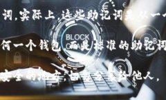 imToken 钱包的助记词遵循 BIP39 标准，通常由 12 个