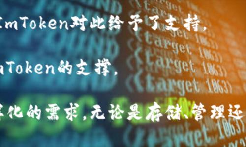 在2023年，ImToken钱包作为一个广受欢迎的数字资产钱包，支持了多条区块链网络。以下是一些主要支持的区块链：

1. **以太坊 (Ethereum)**：作为最早和最具影响力的智能合约平台，以太坊在DeFi和NFT领域占据了主导地位。

2. **比特币 (Bitcoin)**：作为第一种加密货币，比特币仍然是市场的基石，ImToken支持用户安全存储和管理比特币。

3. **EOS**：EOS凭借其高性能和可扩展性赢得了开发者的青睐，ImToken也加入了支持行列。

4. **TRON**：TRON致力于构建去中心化的互联网，由于其高吞吐量和低交易费用，受到很多用户的喜爱。

5. **Cosmos**：Cosmos推出了互操作性功能，使不同的区块链能够相互交流，ImToken支持Cosmos生态中的多条链。

6. **Polygon (MATIC)**：作为以太坊的扩展解决方案，Polygon快速、便宜，ImToken支持其代币和应用。

7. **Binance Smart Chain (BSC)**：由于其与以太坊的兼容性以及低廉的交易费用，越来越多的项目选择在BSC上构建。

8. **Avalanche**：Avalanche以其高效的共识机制和快速确认时间而闻名，吸引了大量开发者。

9. **Fantom**：同样是一个高效的智能合约平台，适合快速交易和 DeFi 应用，ImToken对此给予了支持。

10. **Litecoin**：自比特币之后，莱特币作为“银”在安全性和使用上也得到了ImToken的支撑。

这些链的支持，使得ImToken钱包能够为用户提供跨链操作的便利，满足他们多样化的需求。无论是存储、管理还是交易，ImToken都致力于为用户带来一个安全、高效、便捷的数字资产管理平台。