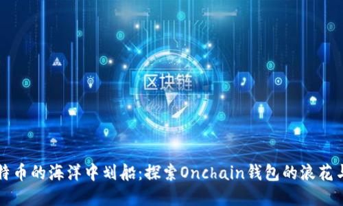 “在比特币的海洋中划船：探索Onchain钱包的浪花与礁石”