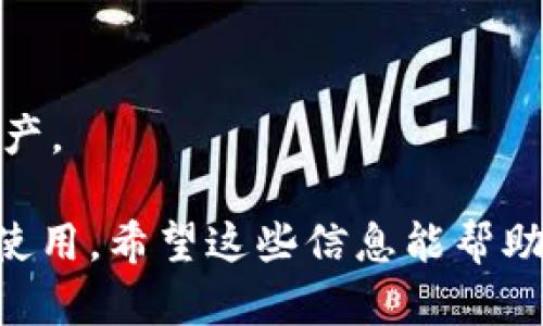 截至我最后的信息更新（2023年10月），imToken钱包是一个广泛使用的数字货币钱包，支持多种加密货币的存储和交易。imToken钱包以其安全性和用户友好著称，因此许多用户仍在使用它。然而，对于“imToken钱包现在还能用吗”这个问题，答案可能会受到多个因素的影响，包括最新的技术更新、用户需求和市场情况。

如果你考虑使用imToken钱包，以下是一些你可以关注的方面：

安全性
imToken钱包一直致力于提高安全性，通过多种加密措施保护用户的数字资产。虽然没有任何钱包能够保证百分之百的安全，但imToken在行业内享有较高的声誉。建议用户定期更新应用程序以获取最新的安全补丁，并保持警惕，不要随意点击可疑链接。

功能与使用体验
imToken钱包提供多种功能，比如钱包管理、DApp浏览器、交易所整合等。用户可以方便地管理不同的数字资产，也可以通过内置功能进行交易。此外，界面简洁直观，适合各类用户使用，无论是新手还是老手，都能轻松上手。

社区与支持
imToken有一个活跃的用户社区。如果在使用过程中遇到问题，用户可以通过社区论坛或官方支持渠道寻求帮助。此外，定期的更新与活跃的开发团队也使得钱包不断进化，更加符合用户需求。

市场动态
数字货币市场瞬息万变，用户在使用imToken钱包前，最好关注当前市场行情以及相关政策动向。这样可以更好地判断何时需要交易、持有或转换资产。

总之，imToken钱包在安全性、功能性和用户体验方面都表现良好，是一个不错的选择。记得保持账户安全，并定期检查更新信息，以确保钱包的顺利使用。希望这些信息能帮助你做出明智的决策！如果你有其他更具体的问题或者担忧，欢迎随时提问！