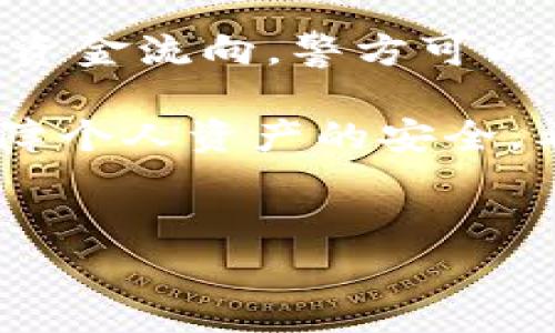 关于“imToken钱包警方能查吗”的问题，我们需要从多个角度来进行探讨。此外，涉及到法律问题时，建议咨询专业的法律人士以获得准确的信息。

### 一、对imToken钱包的基本了解

1.1 什么是imToken钱包
imToken钱包是一个功能强大的数字货币钱包，允许用户存储、管理和交易以太坊及其代币。它的一大特色是其用户友好的界面和安全性，受到了众多数字货币投资者的青睐。

1.2 imToken的安全特性
在当前数字货币领域，安全是用户最为关心的问题之一。imToken采取了多种安全措施，包括私钥本地存储、支持多种加密技术等。然而，尽管技术上的保护措施很强大，但用户在使用时仍需保持警惕，防止钓鱼网站和其他网络攻击。

### 二、警方能否查到用户信息

2.1 区块链的透明性
区块链技术的核心特性之一是透明性。所有的交易信息都会被记录在公共账本上，这意味着任何人都可以查看到某个地址的交易记录。然而，仅仅通过地址，难以直接找到背后用户的真实身份。

2.2 追踪和合规
虽然警方无法直接查找imToken钱包的用户信息，但在某些情况下，通过其他渠道，如交易所的KYC（实名认证）要求，他们可能能够追踪到相关用户。这意味着如果用户将资金存入或提取到需要身份认证的交易所，警方或许能够找到其身份。

2.3 数据隐私与法律问题
在许多国家和地区，数据隐私法律对用户信息的保护非常严格。即使是警方，某些情况下也不能随意获得用户的隐私信息，必须经过合法的程序和理由。

### 三、用户应注意的事项

3.1 安全使用钱包
在使用imToken或其他数字货币钱包时，用户需要注意保证个人信息的安全，不要轻易分享个人信息及钱包地址。同时，定期更新密码、启用双重认证等都是保护账户的重要措施。

3.2 对捐赠或投资的谨慎性
很多情况下，用户可能会因为对某个项目的非理性追捧而冒险投资。切莫因为“别人都在做”就随波逐流。谁还没点小烦恼呢？对待投资要理智，进行全面的市场研究。

### 四、imToken钱包的未来与挑战

4.1 未来的趋势
随着区块链技术的不断发展，数字货币市场也在变得愈发复杂。在这样的环境下，imToken作为钱包提供者需要不断创新、提高安全性并迎合用户需求。

4.2 面对的挑战
与此同时，监管的变化也是imToken需要考虑的因素。不同国家对数字货币的立法规制各不相同，如何在合规与自由之间找到平衡将是一个不小的挑战。

### 五、结论

5.1 综合分析
总的来说，imToken钱包的用户信息在理论上是难以被警方直接获取的，但在特定情况下，如果涉及到法律问题或资金流向，警方可以通过合法程序追踪到用户身份。用户在享受数字货币带来的便利同时，也应对其安全性和合规性保持高度的警惕。

因此，大家在使用imToken或任何其他数字货币钱包时，都应当提高警惕，保持安全意识，并做到理性投资，切实保障个人资产的安全。希望今天的分享能够帮助你对这一问题有一个更全面的理解。如果还有其他问题，欢迎随时交流！

imToken, 钱包, 警方查, 反洗钱/guanjianci  
imToken钱包背后的隐秘面纱：警方能追吗？