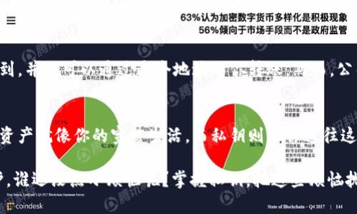 私钥是区块链钱包（如imToken钱包）中用来管理和控制加密资产的重要信息。它就像你的银行账户密码，只有掌握了私钥，才能对钱包中的数字资产进行转移或交易。以下是关于私钥及其在imToken钱包中的重要性的详细介绍。

什么是私钥？
私钥（Private Key）是一串由数字和字母组成的字符，是区块链钱包的核心要素。想象一下，私钥就好比是一把钥匙，只有它才能打开属于你自己的“数字保险箱”。一旦掌握这把钥匙，你就能访问并管理你在区块链上拥有的所有资产。

私钥的重要性
私钥是唯一的，如果你丢失了它，或者被他人获取，你可能会失去对钱包中所有资产的控制权。有句话说得好，“不管你的钱包有多丰厚，失去私钥就是失去一切。”在数字资产的世界里，私钥的安全性至关重要。

如何保护你的私钥？
保护私钥就像保护你的个人财产一样重要。有几种方法可以帮助你安全存储私钥：
ul
    listrong纸质备份：/strong将私钥写在纸上，存放在安全的地方。如果有可能，最好将其存放在防火和防水的保险箱中。/li
    listrong硬件钱包：/strong使用硬件钱包来存储私钥，可以提高安全性。它们像是专门为数字资产设计的“超级保险箱”。/li
    listrong密码管理器：/strong使用加密的密码管理器可以安全存储你的私钥，让你避免丢失和被盗的风险。/li
/ul

如何生成私钥？
在创建imToken钱包时，系统会为你自动生成一个私钥。你只需按照提示进行操作，但一定要在安全的环境下进行操作，确保没有旁人在窥视你的屏幕。生成私钥的过程通常会涉及到助记词，这是一组随机生成的单词，能够帮助你恢复钱包。

钱包恢复与私钥
如果你需要恢复钱包，私钥或助记词将是你得以重见旧物的“密钥”。无论设备出现故障还是手机丢失，只要你拥有这些信息，就能轻松恢复钱包，领取到你宝贵的数字资产。

私钥与公钥
在理解私钥的同时，也有必要认识公钥（Public Key）。公钥就像是你物业的地址，任何人都可以看到，并且可以通过这个地址向你转账。然而，公钥无法用来控制你的资产，它的存在只是为了接收付款。只有掌握了私钥，才能真正运营你的钱包。

总结
私钥是数字资产安全的基石，保护好你的私钥就像保管好自己的财产一样重要。你可以想象，数字资产就像你的宽裕生活，而私钥则是你通往这段生活的独特通行证。无论怎样，确保私钥的安全，为你精彩的加密货币之旅铺平道路。

在这个信息化的时代，防范意识时刻不能放松，保持警惕，善用资源，确保每一份财富都能安全守护。谁还没点小烦恼呢？掌握私钥，把这些烦恼抛在脑后吧！