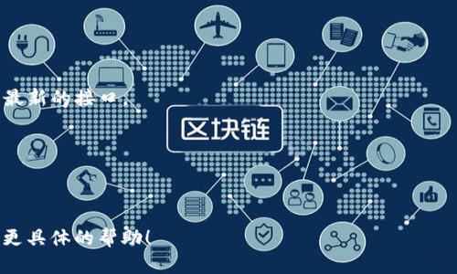 要调用imToken服务器，您首先需要了解imToken的API以及如何通过适当的方式进行请求。imToken是一个数字货币钱包，提供了一些API接口供开发者使用。以下是一个简单的步骤指南，帮助您了解如何调用imToken的服务器：

### 1. 注册和获取API密钥
首先，您需要在imToken的官方网站或开发者平台上注册一个账户，并申请相应的API密钥。这通常是调用API时身份验证所必需的。

### 2. 阅读API文档
访问imToken的官方文档，了解其提供的API接口，包括可用接口的列表、请求和响应格式、参数说明等。文档中应该详细说明了每个接口的功能和使用方法。

### 3. 设置请求
您可以使用各种编程语言（如Python、JavaScript等）来发送HTTP请求。以下是使用Python调用imToken API的示例代码：

```python
import requests

# 设置API密钥和请求URL
API_KEY = '您的_API_密钥'
url = 'https://api.imtoken.com/endpoint'  # 替换为实际的imToken API端点

# 设置请求头
headers = {
    'Authorization': f'Bearer {API_KEY}',
    'Content-Type': 'application/json',
}

# 发送请求
response = requests.get(url, headers=headers)

# 处理响应
if response.status_code == 200:
    data = response.json()
    print(data)
else:
    print(f