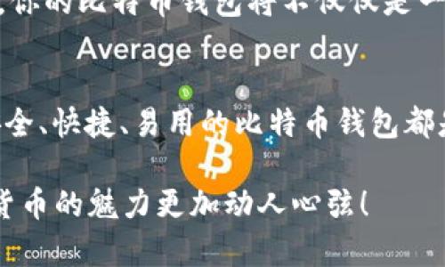 比特币钱包在数字货币世界里的“金钥匙”作用

比特币钱包,数字货币,加密货币,虚拟资产/guanjianci

引言：比特币钱包是什么？
在现代数字货币的舞台上，比特币无疑是最闪亮的明星。而在它背后，有一个不可或缺的角色，那就是比特币钱包。可以把它比作是你个人的金库，专门用来保管你的虚拟财富。拥有一个比特币钱包，就像掌握了一把通往数字资产世界的金钥匙。

概念解读：比特币钱包是个什么玩意儿？
首先，我们得搞清楚，比特币钱包究竟是什么。简单来说，比特币钱包并不是一个实际的物理钱包，而是一个软件程序，用于存储和管理你的比特币。钱包的核心功能包括生成地址、记录交易及管理你的比特币余额。就像你家里的港口，只有这样才能把货轮上的比特币安全和高效地运送到你的手中。

比特币钱包的类型
比较复杂的是，比特币钱包并不是单一的东西，它有多个类型，各有千秋。我们可以用比喻来更容易理解这些类型： 
ul
    listrong热钱包（Hot Wallet）/strong：就像你在家里的小钱箱，随手可得，你可以随时取用。热钱包通常是在线存储，可以通过手机或电脑访问，非常方便。但由于在线的原因，它也相对更容易受到攻击。/li
    listrong冷钱包（Cold Wallet）/strong：想象这个钱包像你的小金库，安全且不容易被人打扰。冷钱包是离线的存储方式，通常以硬件或纸张的形式存在，更加安全，但使用时相对不方便。/li
    listrong桌面钱包（Desktop Wallet）/strong：这就像你家里的办公桌，稳定且功能强大。用户将软件安装在自己的电脑上，可以完全控制自己的比特币，但如果电脑出问题，钱包可能会遭受损失。/li
    listrong手机钱包（Mobile Wallet）/strong：这是一款随身携带的数字钱包，与你的手机形影不离。非常方便，适合随时随地进行小额支付，但注意手机损坏或丢失的风险。/li
    listrong纸钱包（Paper Wallet）/strong：就像你亲手写下的藏金地图，虽然很原始，却极为安全。你打印出自己的比特币地址和私钥，使得它完全离线，避免被黑客攻击。/li
/ul

比特币钱包的基本功能
钱包虽然有多个类型，但它们有一些基本的功能是共同的：
ul
    listrong生成地址：/strong钱包会生成比特币地址，用于接收资金。想象一下，这是你在区块链上的“住址”。/li
    listrong发送和接收比特币：/strong就好比你向别人发送或收到账单的钱。这是钱包的核心功能之一。/li
    listrong管理交易记录：/strong钱包能够记录你所有的交易历史，让你随时查阅自己的资产流动情况。/li
    listrong私人钥匙管理：/strong每个钱包都有一个私钥，就像你金库的钥匙。保护好这个钥匙，才能确保你的资产安全。/li
/ul

为何需要比特币钱包？
好，接下来我们来聊聊，“谁还没点小烦恼呢？”如果你想在这个数字化时代投资比特币，没一个钱包可不行。
首先，安全性。钱包使得你的比特币不再单纯漂浮在网络上，而是安全存储。其次，便利性。将比特币交易化为现实的一步，想花就花。再次，投资管理。使用钱包，你可以更加清楚地了解自己的资产，制定更合理的投资策略。 

选择比特币钱包时需要注意什么？
选择钱包时可不能草率。咱们决不能让自己的虚拟资产成为别人的“美餐”！以下是几个选择钱包时需要注意的要点：
ul
    listrong安全性：/strong优先考虑那些声誉好、被广泛使用的钱包。黑客事件频繁，所以安全至关重要。/li
    listrong用户体验：/strong你的钱包是否易于使用？找到一个操作简单、界面友好的钱包，能省去不少麻烦！/li
    listrong兼容性：/strong检查钱包是否支持你想要的数字货币。毕竟，有时候你可能会想投资更种类的加密货币。/li
    listrong备份功能：/strong确保钱包有良好的备份机制，以防万一损失了（抑或是丢了）手机。/li 
/ul


钱包的安全性：如何保护你的财富？
没有任何一个钱包是“万无一失”的，那么怎样才能保护好我们的比特币呢？这里有些“秘籍”供你参考： 
ul
    listrong定期备份：/strong每隔一段时间就备份一次，定期进行更新。/li
    listrong用得上双重认证：/strong加强钱包的安全性，如果钱包支持双重身份验证，一定要开启。/li
    listrong保持软件更新：/strong钱包开发者通常会不断推出新版本，定期检查更新，让你的钱包始终处于安全状态。/li
    listrong分散资产：/strong不要把所有比特币存放在同一个钱包，考虑分散到多个钱包中，提高安全性。/li
/ul

比特币钱包的未来
随着数字货币的快速发展，比特币钱包的功能也在不断演变。未来我们可能会看到更多集成化的钱包，如外部支付、稳定币投资及与传统银行账户连接等功能。想象一下，有一天，你的比特币钱包将不仅仅是一个存放比特币的地方，而是一个完整的金融管理平台。 

总结
总的来说，比特币钱包就像是数字货币世界中的一把金钥匙，帮助你打开财富的大门。无论你是数字货币的新手还是已经在这条道路上行走了一段时间的人，选择和管理一个安全、快捷、易用的比特币钱包都是至关重要的。财富在于选择，安全在于常以心行。希望每位跟随数字货币潮流的人都能找到适合自己的“金库”，制定合理的投资策略，享受数字货币带来的更多可能性和乐趣。 

说到底，掌握比特币钱包，你就掌握了通向未来金融世界的新通行证。让我们期待一场“财富的革命”，而比特币钱包，就是开创这场革命的重要工具。激发想象，共建未来，让数字货币的魅力更加动人心弦！