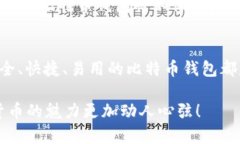 比特币钱包在数字货币世界里的“金钥匙”作用