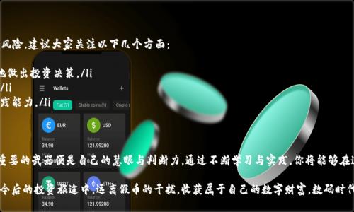   如何识别假USDT，保护你的数字资产安全之旅 /   
 guanjianci USDT, 假USDT, 数字资产安全, 加密货币 /guanjianci 

数字货币世界的盲点：假USDT的隐藏陷阱
在如今的数字货币世界，USDT（Tether）作为一种广泛使用的稳定币，犹如拼图中的一块关键碎片，虽然它的存在很重要，但也隐藏着不少风险。想象一下，你正在疯狂拼图，却忽然发现有一块拼图是假的，明明看上去完美无瑕，却无法完美契合其他碎片。这便是我们今天要探讨的主题——假USDT。

什么是USDT？
USDT，或称为泰达币，是与美元挂钩的稳定币，意在为用户提供一个稳定的价值储存工具。在激荡的加密货币市场中，USDT如同一块“安全垫”，让投资者在波动剧烈的行情中能够保持一定的价值。然而，假USDT的出现就像是那不速之客，悄无声息地打乱原本的游戏规则。

假USDT：如何识别这些隐秘的“伪装者”
假USDT并不一定看上去就像精致的假冒品，它们可能会伪装得很好，甚至与正品看似没有区别。那么，普通用户该如何识别这些“骗子”呢？以下是几个实用的技巧：
ul
    listrong来源鉴别：/strong无论是收货地址还是交易所来源，谨慎选择始终是重中之重。如果你在小众交易所或者不明网站有所购买，记得提高警惕。/li
    listrong汇率监测：/strong假USDT的价格往往变化莫测，留意市场上的USDT与美元的汇率波动，如果发现异常，请务必提高警惕。/li
    listrong使用区块链浏览器：/strong通过区块链浏览器查看USDT的发行和流通记录，如果链上信息与提供者的不符，那大概率是假的。/li
    listrong找专业人士咨询：/strong如果对自己的判断没有信心，寻求相关专业人士的意见总是有帮助的，谁还没点小烦恼呢？/li
/ul

防范假USDT的最佳实践
生活中总有那么一些“聪明”的家伙让人防不胜防，所以保护自己的数字资产就更显得至关重要了。要如何才能在这片“加密大海”中稳定航行？这里有几个小窍门：
ul
    listrong使用知名平台：/strong在选择交易所时，一定要选择信誉度高、用户评价良好的平台，千万不要为了“贪小便宜”而搬起石头砸自己的脚！/li
    listrong定期检查钱包安全：/strong数字钱包的安全性也值得关注，挑选强密码和双重认证等功能，确保自己的资产安全。/li
    listrong时刻保持警惕：/strong关注市场动态，保持信息的灵敏捕捉能力，这样才能第一时间察觉并避免假币的进入。/li
/ul

如果不幸收到假USDT怎么办？
即便做了万全准备，生活总是充满了不可预知，假若你真的不幸收到了假USDT，也不要灰心，笔者告诉你一些应对措施：
ul
    listrong核实交易记录：/strong首先，需迅速核查你的交易记录，确保是在正规平台完成的交易。如果在可靠的平台上进行的交易，通常平台有责任协助处理。/li
    listrong报告给平台：/strong将假币的情况告知交易平台，许多平台会设有专门的客户服务部门来处理此类问题。/li
    listrong学习和分享：/strong将你的经历分享给身边的朋友，形成保护自己及他人的合力，确保大家都不再成为下一个受害者。/li
/ul

如何提升自身的数字资产安全素养
在数字资产的世界里，提升自身的安全素养就如同学会游泳一样，只有不断学习，才能有效避免淹没在海浪中的风险。建议大家关注以下几个方面：
ul
    listrong学习基础知识：/strong多阅读关于加密货币的基础知识，理解交易原理以及市场动态，才能更好地做出投资决策。/li
    listrong关注行业资讯：/strong定期浏览加密货币相关的新闻、博客和论坛，了解行业的最新法规和动态。/li
    listrong参与社区讨论：/strong加入相关的社群或论坛，与其他投资者分享经验，互通有无，增进自己的实践能力。/li
/ul

总结：认清假USDT的真实面貌
在投资的旅途中，保护自己免受假USDT伤害是一堂必须的必修课。就如同在丛林中探险，除了地图和指南针，最重要的武器便是自己的慧眼与判断力。通过不断学习与实践，你将能够在这片充满冒险的数字世界中，安全地行走。

无论你是投资的新手还是经验丰富的老手，了解假USDT的存在及其应对措施都是不可或缺的一部分。希望你在今后的投资旅途中，远离假币的干扰，收获属于自己的数字财富。数码时代的舞台等待着你去探索与演绎，勇敢前行吧！