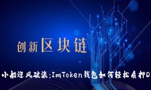 用小船迎风破浪：ImToken钱包如何轻松质押DOT