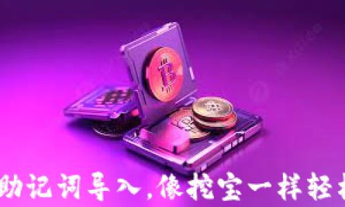 
小狐狸钱包：用助记词导入，像挖宝一样轻松开启财富之旅