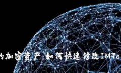 轻松管理你的加密资产：如何快速修改IMToken钱包