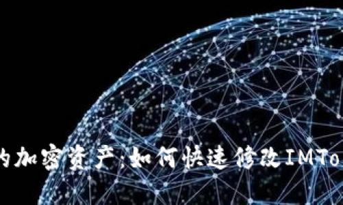 轻松管理你的加密资产：如何快速修改IMToken钱包密码