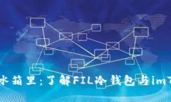 将财产锁在数字冰箱里：了解FIL冷钱包与imToken的