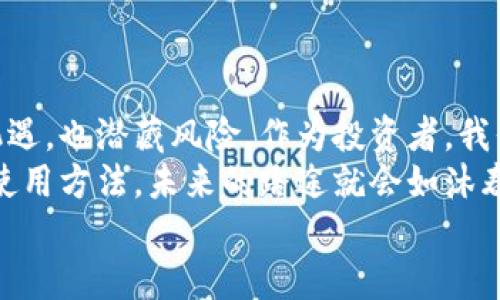 像通行证一样，USDT教你轻松畅行虚拟货币世界
keywordsUSDT, 虚拟货币, 加密交易, 区块链/keywords

引言：虚拟货币新时代
在数字货币的海洋中，USDT（泰达币）就像一把通行证，帮助你在各种交易所游刃有余。从2009年比特币的问世以来，虚拟货币的世界不断变化，犹如一场纷繁复杂的舞会，有人翩翩起舞，也有人在角落暗自观望。那么，如何才能在这场舞会中找到自己的舞伴，尽情展现自己的风采呢？当然就是掌握USDT的使用方法了！

什么是USDT？
USDT，全名“Tether”，是一种稳定币，旨在将数字货币市场与法定货币（特别是美元）之间建立连接。你可以将其视为一只稳重的船，确保你在狂风巨浪中能够稳如泰山。USDT的价值与美元1:1挂钩，使得它成为了加密货币交易中一种极为重要的资产，尤其是在波动较大的市场中，USDT作为“避风港”，帮助投资者保护资产价值。

如何获取USDT？
获取USDT有多种方式，宛如去超市购物，你可以根据自己的需求选择不同的渠道。我们来看看都有哪些途径：
ul
    listrong交易所购买：/strong这是最常见的方式。你只需在支持USDT交易的交易所（如Binance、Huobi等）注册账号，然后用法币或其他数字货币购买USDT。就像你去商店买面包一样，简单直接。/li
    listrong点对点交易：/strong一些人选择通过P2P平台直接与其他用户交易USDT。在这里，你可以商量价格、支付方式等，彷佛在交换秘密的配方。/li
    listrong从朋友那里获得：/strong如果你的朋友也持有USDT，可以直接和他们进行转账。不用担心，满满的信任就像交易的润滑剂。/li
/ul

USDT的存储方法
存储USDT主要有两种方式：热钱包和冷钱包。想象一下，你的资产就像你最爱的芒果冰淇淋，储存方式会直接影响到它的“新鲜度”。
ul
    listrong热钱包：/strong热钱包是指在线交易所或手机应用钱包，方便快捷，但安全性相对较低。就像你在夏季把芒果冰淇淋放在室温下，吃起来非常爽口，但稍不注意就会融化。/li
    listrong冷钱包：/strong冷钱包是指硬件钱包或纸质钱包，它们是离线的存储方式，安全性极高。想想把你的冰淇淋放入冰箱，时间越长，它越鲜美。/li
/ul

USDT如何使用
当你成功获得了USDT后，如何进行有效使用就成了一个关键问题。就像你消费现金时要考虑坐哪个公交车，这里有几个使用场景供你参考：
ul
    listrong交易：/strong你可以在交易所用USDT进行买入和卖出其他加密货币的操作，这是一种低风险、高收益的投资方式。就像你在股市中操作一样，选择购买有潜力的股票就看你的眼光了。/li
    listrong转账：/strongUSDT的转账速度快，费用低，非常适合进行跨境转账。无论你身处何地，只需简单几步就能把钱转到你的朋友那里。真是一种全球化的“邮递员”。/li
    listrong参与DeFi项目：/strong通过将USDT存入去中心化金融（DeFi）平台，获得额外的收益。例如，借贷、流动性挖矿等方式，让你像一个小投资者，期待着大果实的到来。/li
/ul

USDT的优势
USDT并不是“完美无瑕”的投资工具，但它具有一些独特的优势，让人眼前一亮：
ul
    listrong价格稳定：/strong由于与美元1:1挂钩，USDT的价格非常稳定，能够有效避免加密市场的激烈波动。换句话说，持有USDT就像在盛夏拥有一把伞，时刻准备应对突如其来的暴雨。/li
    listrong流动性强：/strong作为市场上最常见的稳定币，USDT在大多数交易所都有支持，流动性非常强。无论你选择何时买入或卖出，都能得到你想要的结果。同时，电子商务中越来越多的商家开始接受USDT支付，让它的使用场景更为广泛。/li
    listrong便于跨境交易：/strongUSDT可以快速跨国转账，相比传统银行转账更加高效和便捷，减少了繁琐的国际转账手续和费用，等于在全球经济的大舞台上游刃有余。/li
/ul

面临的挑战与风险
当然，USE也不是没有挑战。想象一下，任何一场精彩的大型演出，总会上演一些意外情况。USDT的使用也存在一些风险：
ul
    listrong监管压力：/strong尽管USDT已经成为了全球最主要的稳定币之一，但它仍然面临许多国家政府的监管压力。就像是一场随时可能中止的音乐会，大家在期待的同时，也只能在旁边默默祈祷。/li
    listrong信任问题：/strong有人对USDT供应链的透明度提出疑虑，认为指定的美元储备是否真实，可能会影响用户对其的信任度。信任就像那片最美丽的蓝天，一旦被阴云笼罩，后续的发展都将受限。/li
    listrong技术风险：/strong任何基于区块链的应用都有可能遭遇技术性问题，比如网络拥堵、黑客攻击等风险，确保你的私钥安全就变得至关重要。记住，保管好你的钥匙，就像珍惜你的小秘密。/li
/ul

总结：做聪明的投资者
无论你是资深交易员，还是刚刚入门的新手，USDT作为一个便利的虚拟货币工具，对每个投资者都是不可多得的选择。它就像一把双刃剑，既带来机遇，也潜藏风险。作为投资者，我们要以足够的智慧去驾驭这把剑，使之为我们所用。
在这场虚拟货币的舞会中，让我们用USDT这把通行证，轻松自如地在不同的场景中穿行，参与投资、转账和各种金融活动。记住，只要掌握了正确的使用方法，未来的路途就会如沐春风。
所以，朋友们，USDT不只是一种货币，更是一种生活方式。让我们一起在科技的浪潮中，做一个聪明的投资者，享受这场精彩纷呈的数字盛宴吧！