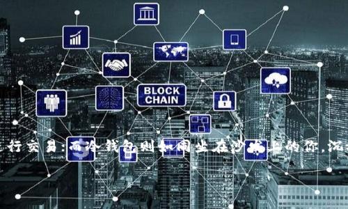 什么是冷热钱包？数字货币的“冰箱和神仙”的比喻

在数字货币的世界里，钱包是储存和管理你的虚拟资产的地方。而在这众多的钱包中，我们常常会听到“冷热钱包”这一类词。冷的时候，钱包就像是我们用来存放食物的冰箱，冷藏着大量的比特币、以太坊等；热的时候，它就像是那些神仙们自由飞翔、不受拘束，随时随地都能进行交易。接下来，我们将一起探究冷钱包和热钱包究竟是怎样的存在，它们在数字货币的生态中又扮演了怎样的重要角色。

冷热钱包,数字货币,虚拟资产,安全性/guanjianci

什么是热钱包？随时飞翔的云朵

热钱包（Hot Wallet）可以理解为一个在线钱包，它们通过互联网连接，随时可以用来进行交易。想象一下，热钱包就像是那些在天空中自由飘浮的云朵，轻盈且随时可用。无论何时何地，只要你有网络，你便可以轻松地进行交易，转账或者查看资产。热钱包有许多形式，包括交易所提供的在线钱包、移动应用钱包等。

但是，开心的背后总是有点小烦恼。由于热钱包与互联网相连，它们的安全性相对较低，像是暴露在外的食物，随时可能吸引到小偷的目光。黑客、恶意软件等都有可能对于热钱包发起攻击。所以，如果你在进行日常交易，热钱包无疑是个方便的选择，但如果你想长期持有大量数字资产，热钱包就得小心翼翼，必要时还得加把锁。

冷钱包的优势：像冰箱一样牢固的保护

冷钱包（Cold Wallet）则与热钱包截然不同，它们不与互联网相连，想象它就是个冰箱，为你的数字资产提供冷藏保护。冷钱包的形式多样，最常见的有硬件钱包和纸钱包。硬件钱包类似于一个小型USB设备，将你的私钥离线储存，简直就是“数字货币的保险箱”；而纸钱包则像是用纸陪你写下的秘密，简单却又安全。

冷钱包的安全性远高于热钱包，因为它们不直接连接到互联网，容易避免来自网络的攻击。就像那一块冰淇淋，放在冰箱里不怕变质，过段时间拿出来依然爽口。不过，有一点需要注意的是，就像冰激凌吃多了容易上火，冷钱包的使用上也有缺点。例如，当你需要进行频繁交易时，冷钱包的便捷性显然不及热钱包。你得像准备一场复杂的晚宴，先从冰箱里取出所有的材料，才能开始煮饭，这个过程得多花点时间。

热钱包和冷钱包的选择：根据需求灵活变通

决定使用热钱包还是冷钱包，主要取决于你个人的数字货币使用需求。如果你频繁地进行交易，例如经常买卖比特币、以太坊等，热钱包就是更适合你的选择。它的便利性可以让你迅速入市，抓住每一个盈利的机会，犹如一个永远在奔跑的运动员，随时调整策略，打出一个漂亮的胜利。

然而，如果你是那种一心只想长期持有数字资产的“股东”，那么冷钱包则是更佳的选择。冷钱包如冰箱一般，能够确保你的资产在长时间的等待中保持稳定，不会因市场波动而轻易动摇。

怎样选择适合自己的钱包：一份温馨提示

当你决定好了用热钱包还是冷钱包，选择适合自己的钱包，就像是挑选一双合脚的鞋子。下面这几点可以给你一些参考建议：

ul
    listrong安全性/strong：不同钱包的安全特点不同，热钱包价格便宜、使用方便，但安全性稍逊；冷钱包相对安全，但使用上较为复杂。/li
    listrong使用频率/strong：如果是日常交易，热钱包较为便捷；如果只是长期持有，冷钱包是更好的保护选择。/li
    listrong资产种类/strong：有些钱包支持多种数字货币，而有些钱包只适合单一类型。根据你的资产组合挑选合适的钱包即可。/li
    listrong用户体验/strong：在选择时可以试用几款，看看哪一款的用户体验更符合你的习惯，真正找一双合脚的鞋。/li
/ul

总结：热与冷，智慧的选择

在数字货币的广阔海洋中，冷热钱包犹如两根不同的航线，无论我们选择哪一条，都应根据我们的个人需求和使用习惯灵活运用。热钱包像是你的随身宝藏，让你能在极短的时间内进行交易；而冷钱包则如同坐在沙发上的你，沉稳而沉静，守护着你厚重的财产。在这新兴的数字时代，选择适合自己的钱包，将是我们实现财富增值的重要一步。

那么，无论你选择的是冰箱里的冰淇淋还是天空中飞翔的仙鸟，记住：理智使用你的钱包，才能在数字货币的旅途中稳步前行！