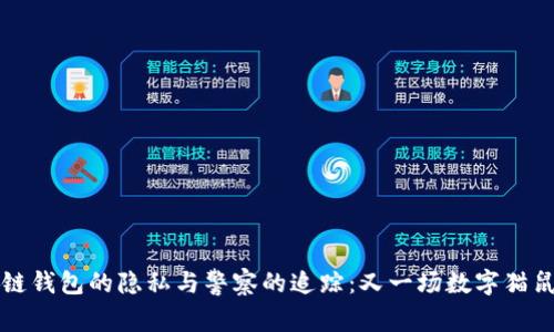 区块链钱包的隐私与警察的追踪：又一场数字猫鼠游戏