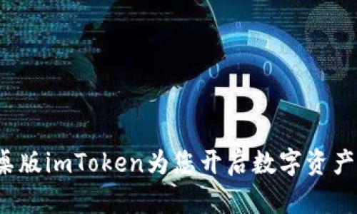 掌中宝：安桌版imToken为您开启数字资产管理新纪元