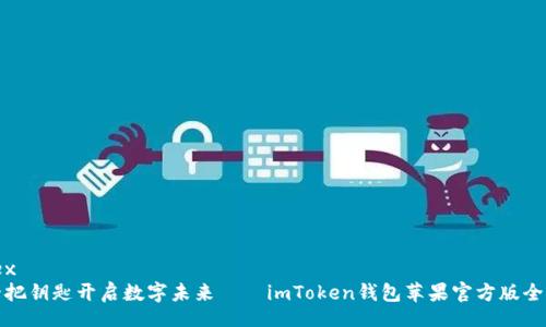 latex
像一把钥匙开启数字未来——imToken钱包苹果官方版全指南