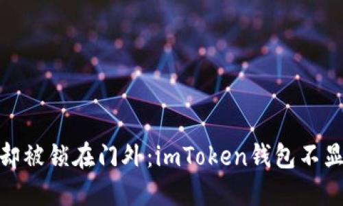 就像是快递到了却被锁在门外：imToken钱包不显示币的解决之道