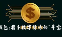 币信钱包：携手数字货币的“寻宝之旅”！