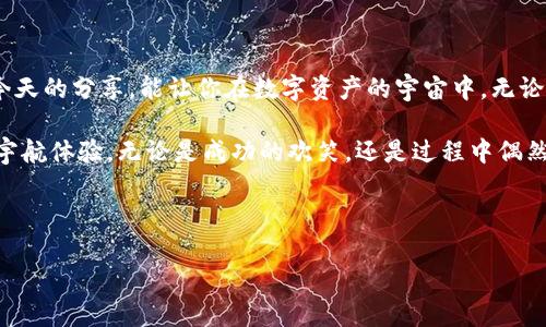   “像捕捉星星一样，在imToken钱包中导出你的虚拟币” / 
 guanjianci imToken钱包, 导出币, 虚拟货币, 加密钱包 /guanjianci 

引言：捕捉星星的感觉
在这个数字资产的时代，拥有一个像imToken钱包这样的加密钱包，就像握住了一把星星，闪闪发光，充满希望。但想要将这些美丽的星星摘下来，带回家，需要一点技巧。今天，我们将一起探讨如何在imToken钱包中导出你的虚拟币，像一个经验的星际探险家一般，轻松驾驭这些数字资产的宇宙。

什么是imToken钱包？
imToken钱包是一款针对数字资产管理的移动应用，它可以帮助用户安全地存储、管理和交易加密货币。想象一下，你的imToken钱包就像一个安全的星际飞船，里面装满了各种珍贵的星星（虚拟币），而这个飞船由高科技保护，确保这些价值连城的资产不被外界的风浪所侵扰。

为什么要导出币？
在这广袤的宇宙中，很多人会选择在不同的平台和钱包间转移他们的星星（虚拟币）。导出币的原因可能有很多，比如：
ul
    listrong投资策略：/strong你可能想要在不同交易所进行交易，以期获得更多的利润。/li
    listrong安全考虑：/strong有时候，为了更好地管理资产，用户需要将币转移到更安全的环境中。/li
    listrong钱包更新：/strong随着技术的进步，更新或更换钱包有时是必要的。/li
    listrong个人喜好：/strong或许你对另一个钱包的功能或界面更加喜欢。/li
/ul
总体来说，导出币就像是出发一场新冒险，意味着对未来的重新规划和展望。你永远不知道，下一颗星星会将你带往哪里。

如何在imToken钱包中导出币？
接下来，让我们一起步入这段“导出币”的旅程。遵循以下简单步骤，这冬天的寒冷也抵挡不住你的热情！

h4步骤一：打开imToken钱包/h4
首先，找到你的imToken钱包应用，点击打开。就像每次打开银河系的大门，期待着接下来将要面对的惊喜。

h4步骤二：进入资产页面/h4
在应用首页，你将看到你当前的资产状态，这里就像星空的全景，展示着你的财富和未来的可能性。点击你想导出的数字货币，比如比特币（BTC）或以太坊（ETH）。

h4步骤三：选择“提币”或“转账”选项/h4
找到“提币”或“转账”选项，这是将你的星星送往新的星际坐标的关键。通常来说，imToken会明确标明这个选项的位置。如果找不到，记得问问你的朋友，或许他们能给你一些“星际航行”的小技巧！

h4步骤四：输入转账信息/h4
在这个步骤，你需要输入目标地址。这就像在宇宙中寻找正确的星球，确保输入地址的正确性，否则，你的星星可能会流浪到未知的地方，等着你未来再去寻找。今天你可以使用“复制粘贴”的方式来避免输错地址，踏实可靠！

h4步骤五：确认信息/h4
在确认发送前，你将看到一个综述页面，仔细审查每一项信息，确保无误。这时候请放松心情，深呼吸，面带微笑。就像宇航员确认飞船状态一样重要，因为一场航行的成功与否在于这最后一次的检查！

h4步骤六：输入密码并完成转账/h4
最后，为了确保安全，输入您的交易密码。然后点击确认。这一瞬间，仿佛宇宙中的纽带被重新连接，所有的星星将携带着你的愿望，跨越茫茫宇宙，抵达新的目的地。

成功与否的信号
完成以上步骤后，你会收到一条通知，确认你的币已经成功导出。此刻的你如同成功降落在异星，感受到无比的满足与激动！同时，也许你会想，导出完这些虚拟币后，是否可以轻松享受一杯咖啡呢？毕竟，谁还没点小烦恼呢？

常见问题与解决方案
在导出币的过程中，可能会遇到一些问题。别担心，下面列出了一些常见的问题和解决方案，助你横跨星际旅途，平稳驾驶！

ul
    listrongQ: 为什么我的转账失败了？/strong/li
    A: 可能是由于地址错误或网络拥堵。请仔细检查目标地址，确保无误，并尝试在网络不那么繁忙的时段再次转账。
    
    listrongQ: 我的交易状态一直是“待处理”。/strong/li
    A: 这通常是由于交易所的网络拥堵导致的。耐心等待，多一份耐心，星星总会找到自己的归宿。
    
    listrongQ: 我该如何查看我的交易记录？/strong/li
    A: 在imToken钱包中，你可以轻松查找到“交易记录”选项，查看自己每一次的“星际旅行”。
/ul

小结：
导出币的过程，虽然看似繁琐，但只要你掌握了流程，就能畅通无阻，像宇航员一样在虚拟货币的星空中自由翱翔。希望通过今天的分享，能让你在数字资产的宇宙中，无论是导出还是管理，都能找到属于你的最亮的那颗星星。

在这浩瀚的宇宙中，记得光顾身边的小细节和乐趣。保留对虚拟币的热情和理性看待它们，让每一次交易都成为一次充实的宇航体验。无论是成功的欢笑，还是过程中偶然的小烦恼，都让这一旅程更加精彩。 

好的，宇宙的探险者们！现在带着这些知识和技能，勇敢地去探索虚拟币世界的每一个角落吧！

别忘了，在这星系中，每一位宇航员都有自己的故事！