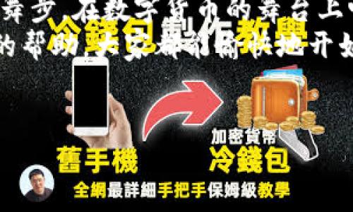   轻松下载 Bitkeep：苹果用户的便利通道 / 
 guanjianci Bitkeep, 苹果手机, 下载, 加密钱包 /guanjianci 

引言：数字钱包的未来之选
在如今这个数字化的时代，拥有一个安全便捷的加密钱包就像拥有一把通往财富自由的钥匙。而 Bitkeep 钱包，作为众多用户的信赖之选，犹如一位热情的向导，带领我们漫游在虚拟货币的迷宫中。那么，苹果用户如何才能轻松下载并使用这个出色的钱包呢？别担心，接下来就让我们一同揭秘下载 Bitkeep 的简单步骤，轻松迈入加密货币的世界！

第一步：准备工作，做好信息收集
在出发前，总得做好功课，对吧？这就像在进行一次大旅行之前，先查阅好目的地的信息。在数字钱包的世界中，了解 Bitkeep 的基本信息、特点和优势非常重要。Bitkeep 不仅支持多种加密货币，还具备跨链功能。这就好比你在不同的国家之间穿梭，随时随地都能用到你的钱包。
当然，大家在下载前一定要确保手机系统是兼容的，通常建议使用 iOS 10.0 及以上版本的设备。哎，老设备的朋友们，不免总有些小烦恼呢，不过换个新机也常常是一个更好的选择！

第二步：访问官方网站，下载 App
一切准备就绪后，接下来就是下载的环节了。首先，打开你的 Safari 浏览器，输入 Bitkeep 的官方网站（如非官方来源请谨慎进入，避免下载到有风险的应用程序）。在网站上找到“下载苹果版本”的链接，就像追剧时找到那一集最精彩的桥段一样。
点击后，系统会引导你去进行安装。记得看看是否有需要特别注意的事项哦，虽然大部分时候操作都是顺顺利利，但万一有些“小插曲”，提前了解总是好事儿。

第三步：安装并设置你的 Bitkeep 钱包
不论是下载任何应用，安装过程总是让人期待又紧张。在这个阶段，用户们只需按照步骤，轻松点击几下屏幕，就能看到 Bitkeep 的身影进入手机。
哇！终于安装成功了，打开应用，恭喜你，你的加密钱包之旅即将开始。这就像打开一份期待已久的礼物，心里难免有些小激动呢。当你进入钱包的主界面，系统会引导你设置钱包，包括创建新的钱包或者导入已有的钱包。每一步都要认真对待，因为安全性是我们最大的关注点。

第四步：体验多种功能，畅游数字资产的海洋
安装好之后，大家一定要好好体验一下钱包的各种功能。Bitkeep 类似一处神奇的市场，这里不仅能管理你的加密资产，还支持 NFTs 的交易与管理，就像一个全能的商场，满足你的一切需求。
在市场中浏览各类 NFT 项目，就如同在百货商场中挑选你的心头好。记得多做笔记，关注自己喜欢的项目，利用 Bitkeep 的收藏夹功能，随时随地表达你的那份“小心思”！

第五步：安全防范，保护你的数字财富
在数字货币的世界里，安全性是大家无法忽视的话题。想象一下，如果你在最心爱的店铺逛街，但忘记锁好你的购物包，那可就容易出事了对吧？在 Bitkeep 中，设置两步验证是保护钱包安全的重要举措之一。
如果你的钱包里存有比较多的资产，建议定期备份钱包信息，牢记助记词。换句话说，助记词就像是你的隐私密码，保密工作一定要做得绝到位！

第六步：频繁更新，确保操作顺畅
在任何领域，常常有新的技术和进步出现。比起一成不变，我们总希望软件能够不断更新。定期检查 Bitkeep 的更新动态，确保你总能享受到新功能和更流畅的操作体验。就像我们总期盼小说能出续集，保持新鲜感，总是件乐事儿！

总结：开启你的加密货币之旅
以上就是苹果用户下载 Bitkeep 的全流程指导。从准备工作，到下载安装、设置安全措施，再到全面体验功能，最后时常检查更新，每一个步骤都如同精心准备的舞步，在数字货币的舞台上畅快起舞！
无论是已经使用多次的老用户，还是刚踏入这个领域的新手，Bitkeep 都将为你提供一流的服务与体验，助你在不断变化的市场中占得先机。相信通过这篇文章的帮助，大家都能愉快地开始使用 Bitkeep，探索加密资产的无限可能！所以，准备好要“入场”了吗？
谁还没点小烦恼呢？别担心，让 Bitkeep ，成为你的数字钱包保镖，安全无忧地享受每一次投资的乐趣！ 

（如需进一步了解 Bitkeep 或有其他问题，欢迎随时与我们联系，祝您在数字资产的旅程中探索愉快，收获满满！）