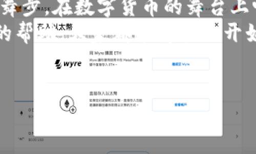   轻松下载 Bitkeep：苹果用户的便利通道 / 
 guanjianci Bitkeep, 苹果手机, 下载, 加密钱包 /guanjianci 

引言：数字钱包的未来之选
在如今这个数字化的时代，拥有一个安全便捷的加密钱包就像拥有一把通往财富自由的钥匙。而 Bitkeep 钱包，作为众多用户的信赖之选，犹如一位热情的向导，带领我们漫游在虚拟货币的迷宫中。那么，苹果用户如何才能轻松下载并使用这个出色的钱包呢？别担心，接下来就让我们一同揭秘下载 Bitkeep 的简单步骤，轻松迈入加密货币的世界！

第一步：准备工作，做好信息收集
在出发前，总得做好功课，对吧？这就像在进行一次大旅行之前，先查阅好目的地的信息。在数字钱包的世界中，了解 Bitkeep 的基本信息、特点和优势非常重要。Bitkeep 不仅支持多种加密货币，还具备跨链功能。这就好比你在不同的国家之间穿梭，随时随地都能用到你的钱包。
当然，大家在下载前一定要确保手机系统是兼容的，通常建议使用 iOS 10.0 及以上版本的设备。哎，老设备的朋友们，不免总有些小烦恼呢，不过换个新机也常常是一个更好的选择！

第二步：访问官方网站，下载 App
一切准备就绪后，接下来就是下载的环节了。首先，打开你的 Safari 浏览器，输入 Bitkeep 的官方网站（如非官方来源请谨慎进入，避免下载到有风险的应用程序）。在网站上找到“下载苹果版本”的链接，就像追剧时找到那一集最精彩的桥段一样。
点击后，系统会引导你去进行安装。记得看看是否有需要特别注意的事项哦，虽然大部分时候操作都是顺顺利利，但万一有些“小插曲”，提前了解总是好事儿。

第三步：安装并设置你的 Bitkeep 钱包
不论是下载任何应用，安装过程总是让人期待又紧张。在这个阶段，用户们只需按照步骤，轻松点击几下屏幕，就能看到 Bitkeep 的身影进入手机。
哇！终于安装成功了，打开应用，恭喜你，你的加密钱包之旅即将开始。这就像打开一份期待已久的礼物，心里难免有些小激动呢。当你进入钱包的主界面，系统会引导你设置钱包，包括创建新的钱包或者导入已有的钱包。每一步都要认真对待，因为安全性是我们最大的关注点。

第四步：体验多种功能，畅游数字资产的海洋
安装好之后，大家一定要好好体验一下钱包的各种功能。Bitkeep 类似一处神奇的市场，这里不仅能管理你的加密资产，还支持 NFTs 的交易与管理，就像一个全能的商场，满足你的一切需求。
在市场中浏览各类 NFT 项目，就如同在百货商场中挑选你的心头好。记得多做笔记，关注自己喜欢的项目，利用 Bitkeep 的收藏夹功能，随时随地表达你的那份“小心思”！

第五步：安全防范，保护你的数字财富
在数字货币的世界里，安全性是大家无法忽视的话题。想象一下，如果你在最心爱的店铺逛街，但忘记锁好你的购物包，那可就容易出事了对吧？在 Bitkeep 中，设置两步验证是保护钱包安全的重要举措之一。
如果你的钱包里存有比较多的资产，建议定期备份钱包信息，牢记助记词。换句话说，助记词就像是你的隐私密码，保密工作一定要做得绝到位！

第六步：频繁更新，确保操作顺畅
在任何领域，常常有新的技术和进步出现。比起一成不变，我们总希望软件能够不断更新。定期检查 Bitkeep 的更新动态，确保你总能享受到新功能和更流畅的操作体验。就像我们总期盼小说能出续集，保持新鲜感，总是件乐事儿！

总结：开启你的加密货币之旅
以上就是苹果用户下载 Bitkeep 的全流程指导。从准备工作，到下载安装、设置安全措施，再到全面体验功能，最后时常检查更新，每一个步骤都如同精心准备的舞步，在数字货币的舞台上畅快起舞！
无论是已经使用多次的老用户，还是刚踏入这个领域的新手，Bitkeep 都将为你提供一流的服务与体验，助你在不断变化的市场中占得先机。相信通过这篇文章的帮助，大家都能愉快地开始使用 Bitkeep，探索加密资产的无限可能！所以，准备好要“入场”了吗？
谁还没点小烦恼呢？别担心，让 Bitkeep ，成为你的数字钱包保镖，安全无忧地享受每一次投资的乐趣！ 

（如需进一步了解 Bitkeep 或有其他问题，欢迎随时与我们联系，祝您在数字资产的旅程中探索愉快，收获满满！）