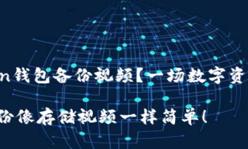 如何用imToken钱包备份视频？一场数字资产的冒险之旅！

让数字资产备份像存储视频一样简单！