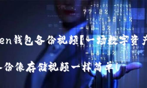 如何用imToken钱包备份视频？一场数字资产的冒险之旅！

让数字资产备份像存储视频一样简单！