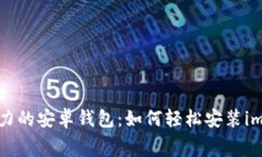 毫不费力的安卓钱包：如何轻松安装imToken?