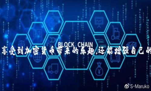 对于如何在im钱包中转币的具体步骤，可以参考以下指南。请注意，转账过程可能因不同的加密货币或钱包版本而有所不同。以下是一个基本的步骤指南，帮助你了解如何在im钱包中转账。

步骤一：打开im钱包
首先，确保你已经下载并安装了im钱包应用，并创建了一个账户。打开应用，输入你的密码或使用生物识别（如指纹）登陆。

步骤二：选择转账功能
在主界面上，找寻“转账”或“发送”选项，通常这个功能会用一个箭头或其他视觉图标来表示。点击它以开始转账流程。

步骤三：输入接收方信息
在转账页面，会要求你输入接收方的钱包地址。这一步就像是在寻找一个无形的信箱，确保输入的地址准确无误，否则你的币就可能寄错地方，搞得自己像个快递员失误的状态，尴尬至极。

步骤四：输入转账金额
接下来，你需要输入希望转账的金额。你可以用数字键盘输入具体的数字，一定要确认金额，以免在一时兴起下转错了数目。有时，大额转账可能让你感觉像是在玩俄罗斯轮盘，稍微一失误就可能给自己带来不必要的麻烦。

步骤五：确认转账信息
在最后一步，im钱包会显示你的转账信息，让你确认接收方地址和金额相符。务必在这一环节仔细检查，因为一旦完成转账就无法撤回。这里的每一个细节都至关重要，有时候就像选衣服一样，挑剔一点总是没错的。

步骤六：输入密码或确认指纹
如果以上信息无误，接下来你需要输入钱包的安全密码或进行指纹识别，以验证你的身份。这一步就能确保你的“数字财产”不会被锁匠一刀切走。确保密码安全，不要随便让他人知道哦！

步骤七：完成转账
点击“确认”后，系统会处理你的转账。在这个过程中，请耐心等待。转账的速度会根据网络状况和所转的币种而有所不同。如果你看到“交易正在处理中”，那就像是在坐过山车，随时准备迎接结果！

步骤八：查看交易记录
转账完成后，可以进入交易记录界面查看本次转账的详细信息。这就像查看你的账单，时不时地看看自己的“钱包状况”是很有必要的，以便做出更好的理财决策。

注意事项
在进行转账操作时，务必注意以下几点：
ul
    li确保接收方地址准确无误，以避免资金损失。/li
    li了解交易所需的手续费，避免造成意外支出。/li
    li保持应用程序的更新，以确保支付过程的安全。/li
    li在进行大额转账时，考虑使用小额转账测试。/li
/ul

总结
通过im钱包转账可以说是十分方便，尤其适合喜欢数字货币的人士。在一次次的转账操作中，你不仅能享受到加密货币带来的乐趣，还能增强自己的操作技巧。希望这篇指南能够帮助到你，让你的转账像顺风车一样轻松顺畅！谁还没点小烦恼呢，是吧？

希望这些步骤能帮到你顺利在im钱包中转币！如果有其他问题，欢迎随时问我。