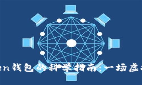 将EOS转入imToken钱包的科学指南：一场虚拟资产的星际旅行