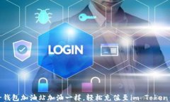 像给钱包加油站加油一样，轻松充值至im Token钱包