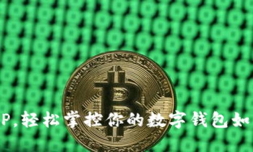 下载易付币APP，轻松掌控你的数字钱包如同掌握掌中宝！