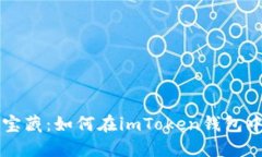 像海洋中的新宝藏：如何在imToken钱包中轻松收纳