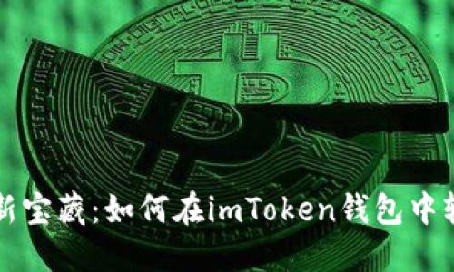 像海洋中的新宝藏：如何在imToken钱包中轻松收纳新币