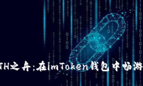 找到你的ETH之舟：在imToken钱包中畅游ERC20世界