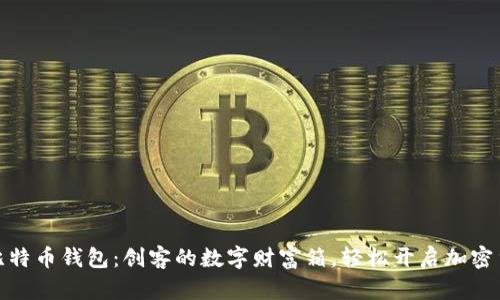 树莓派比特币钱包：创客的数字财富箱，轻松开启加密货币之旅