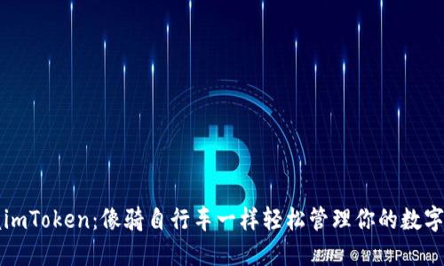 “掌握imToken：像骑自行车一样轻松管理你的数字资产”