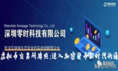 香港虚拟币交易所牌照：进入加密货币新时代的