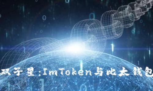 “数字货币的双子星：ImToken与比太钱包的趣味对话”