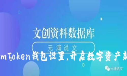 轻松掌握imToken钱包设置，开启数字资产新世界之旅