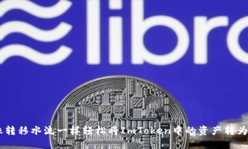 如何像转移水流一样轻松将ImToken中的资产转为USDT？