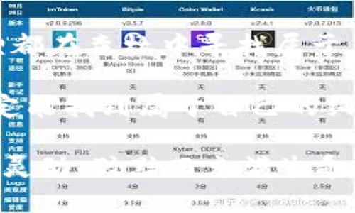   小狐狸钱包升级，轻松如步入森林探险！ / 
 guanjianci 小狐狸钱包, 升级教程, 视频教程, 加密货币 /guanjianci 

前言：小狐狸钱包的奇幻旅程
在这个数字化迅猛发展的时代，钱包已经不再是口袋中的小物件，而是一个连接我们与虚拟世界的桥梁。小狐狸钱包，就像一只小狐狸，灵活而机智，为我们的加密资产保驾护航。今天，我们将一起踏上这场升级小狐狸钱包的探险之旅，如同在森林中探寻未知的奥秘。

第一步：准备出发 — 升级前的准备工作
在每一次探险之前，做好准备是至关重要的。这就像我们在森林中行走前，确认背包里有没有地图、食物和水源。升级小狐狸钱包之前，你需要检查一下这些小细节：
ul
    li确保你的设备已连接到稳定的网络，不要像迷路的小狐狸一样，走入信号死角。/li
    li备份你的钱包信息，像搭建防火墙一样，保护自己的资产不受损失。/li
    li了解当前版本的详细信息和更新内容，确保你不会漏掉任何有趣的新功能。/li
/ul

第二步：升级过程 — 启动你的超级狐狸模式
当一切准备就绪，升级的旅程就可以开始了。启动小狐狸钱包，就像启动一辆小车，驶向未知的前方，心中充满期待。
ol
    li打开小狐狸钱包的应用程序，进入主界面。/li
    li找到设置选项，进入升级菜单。可能会有点像寻找隐秘的藏宝图，但别担心，路径会很清晰。/li
    li点击“检查更新”，小狐狸会告诉你是否有新版本可供安装。/li
    li如果有新版本，点击“下载并安装”。哦，等待的过程就像等待新鲜出炉的面包，虽然心急，但还是忍不住想品尝。 /li
/ol

第三步：享受新功能 — 小狐狸的新魔法
升级完成后，就像是小狐狸换上了新衣服，活力四射！你会发现一些全新的功能，让这个钱包变得更加智能和便捷。
ul
    li新的用户界面，更加直观友好，仿佛森林中的小路上事故无数，直达也不会迷路。/li
    li增加的交易速度，让你的每笔交易都如箭在弦，上天入地，无所不能。/li
    li增强的安全功能，像是给钱包上了草坪守卫，保障范畴的无懈可击。/li
/ul

第四步：遇到问题怎么办？— 小狐狸的应急指南
在探险过程中，总会遇到一些意想不到的麻烦。比如突然迷路、遭遇突如其来的暴风雨等。小狐狸钱包升级时也可能会遇到一些问题，别着急，解决它们时需保持冷静。
ul
    li如遇到下载失败，检查网络连接，确保它像清晨的露珠般清新。/li
    li若升级后出现bug，不妨仔细阅读官方说明文档，就像翻阅藏宝图，寻找出路。/li
    li获取社区支持，加入相关的讨论论坛，让其他小狐狸的力量助你一臂之力。谁还没点小烦恼呢？/li
/ul

第五步：探索更多 — 小狐狸钱包的新世界
当你成功完成升级，别忘了探索小狐狸钱包的新功能。它不仅仅是一个钱包，更是你通往整个加密货币生态的门户。
ul
    li试试新的投资功能，或许可以让你的财富像春天的花朵般争相绽放。/li
    li了解更多的DApp（分散式应用程序），让你的日常生活如同开启新篇章，布满惊喜。/li
    li与朋友分享你的体验，或许你会在交流中获得新的灵感，创造个人特色的金融体验。/li
/ul

总结：成为小狐狸的主宰
通过此次小狐狸钱包的升级，我们不仅仅是获得了一款应用的新版，更重要的是，我们在这个不断变化的数字世界中，掌握了更多的技能和知识。正如每一只小狐狸都在森林中寻找属于自己的路，我们也在不断摸索，演绎着属于自己的探险故事。在未来的日子里，愿你在这个加密货币的奇幻森林中，勇往直前，携手“小狐狸”，开创更美好的数字生活！

在这条数字化的道路上，与你的每一次升级，相信太多的一切都如同春风拂面，期待着你的勇敢探索与不断实践，纵然路途荆棘丛生，但只要有小狐狸的指引，我们定能找到属于自己的绚丽星空。

如有任何疑问，欢迎你随时与社区交流或参考更详细的文档，毕竟，在这片森林中，我们都是勇敢的小探险者，相信我们会一起收获丰盈的果实，就如同小狐狸一样，灵动、狡黠而充满生命力！